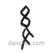 甲骨文寫(xiě)的篆書(shū)后