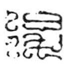 鳥蟲篆寫的篆書后