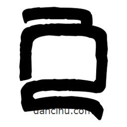 篆刻寫的篆書勹