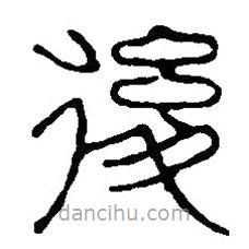 篆刻字典寫的篆書后