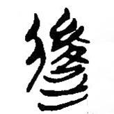 簡(jiǎn)帛寫(xiě)的篆書(shū)后