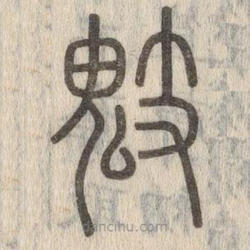 說文解字寫的篆書鬾