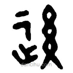 篆刻字典寫的篆書后