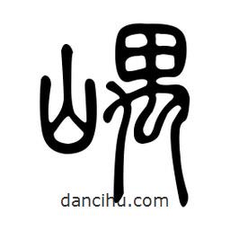金石篆寫(xiě)的篆書(shū)嵎