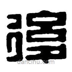篆刻字典寫的篆書后