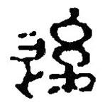 篆刻字典寫(xiě)的篆書(shū)后