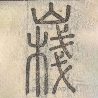 说文解字写的篆书嶘