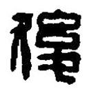 篆刻字典寫的篆書后