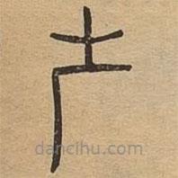 說文廣義寫的篆書屵