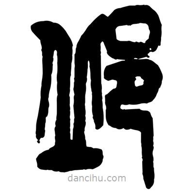 曾彩初寫的篆書邱