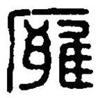 篆刻字典写的篆书廱