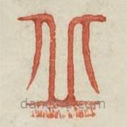 廣金石韻府寫的篆書丘