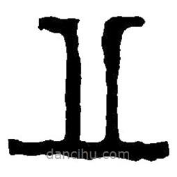 篆刻字典寫的篆書丘