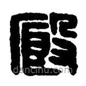 篆刻字典寫的篆書廏