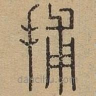 说文广义写的篆书捕