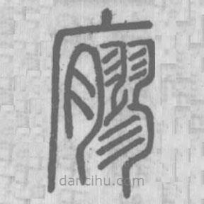 說(shuō)文解字寫(xiě)的篆書(shū)廫