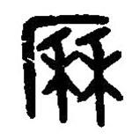 篆刻字典寫的篆書厤