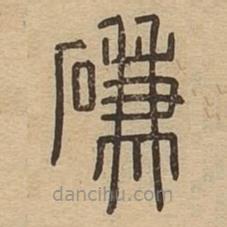 說(shuō)文廣義寫(xiě)的篆書(shū)磏