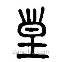篆刻字典寫(xiě)的篆書(shū)皇