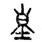 篆刻字典寫(xiě)的篆書(shū)皇