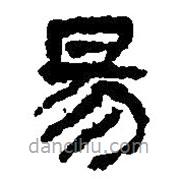 簡帛寫的篆書昜