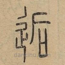 說(shuō)文廣義寫的篆書逅