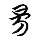 楚簡寫的篆書昜