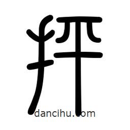 新篆體寫的篆書抨