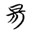 楚簡寫的篆書昜