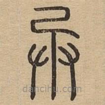 说文广义写的篆书兵