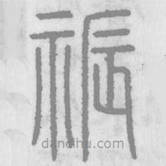 說文解字寫的篆書祳