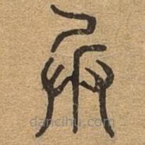 千文六书统要写的篆书兵