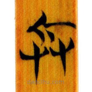 简帛写的篆书兵