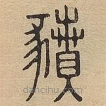 說文廣義寫的篆書豶