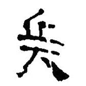 简帛写的篆书兵