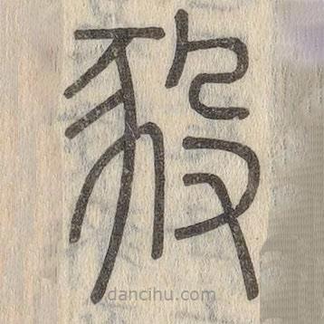 说文解字写的篆书豛