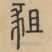 說文廣義寫的篆書豠