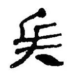 簡帛寫的篆書兵