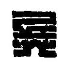 篆刻字典寫的篆書兵