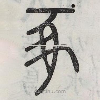六書正訛寫的篆書豖