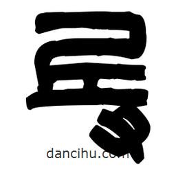 篆刻寫的篆書乓