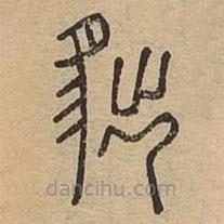 說文廣義寫的篆書貀