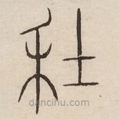 汗簡(jiǎn)寫(xiě)的篆書(shū)年
