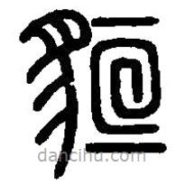 篆刻字典寫(xiě)的篆書(shū)貆