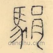 彭玉雯寫(xiě)的篆書(shū)駽