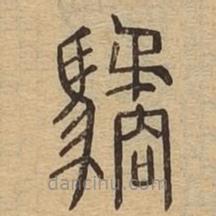 说文广义写的篆书驈