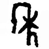 篆刻字典寫的篆書年