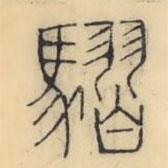 彭玉雯写的篆书騽