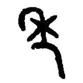 篆刻字典寫的篆書年