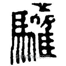 篆刻字典寫(xiě)的篆書(shū)驩
